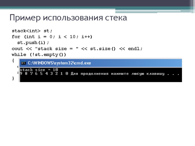 Пример использования стека stack<int> st;  for (int i = 0; i < 10;